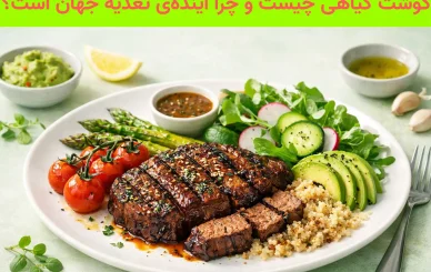 گوشت گیاهی چیست