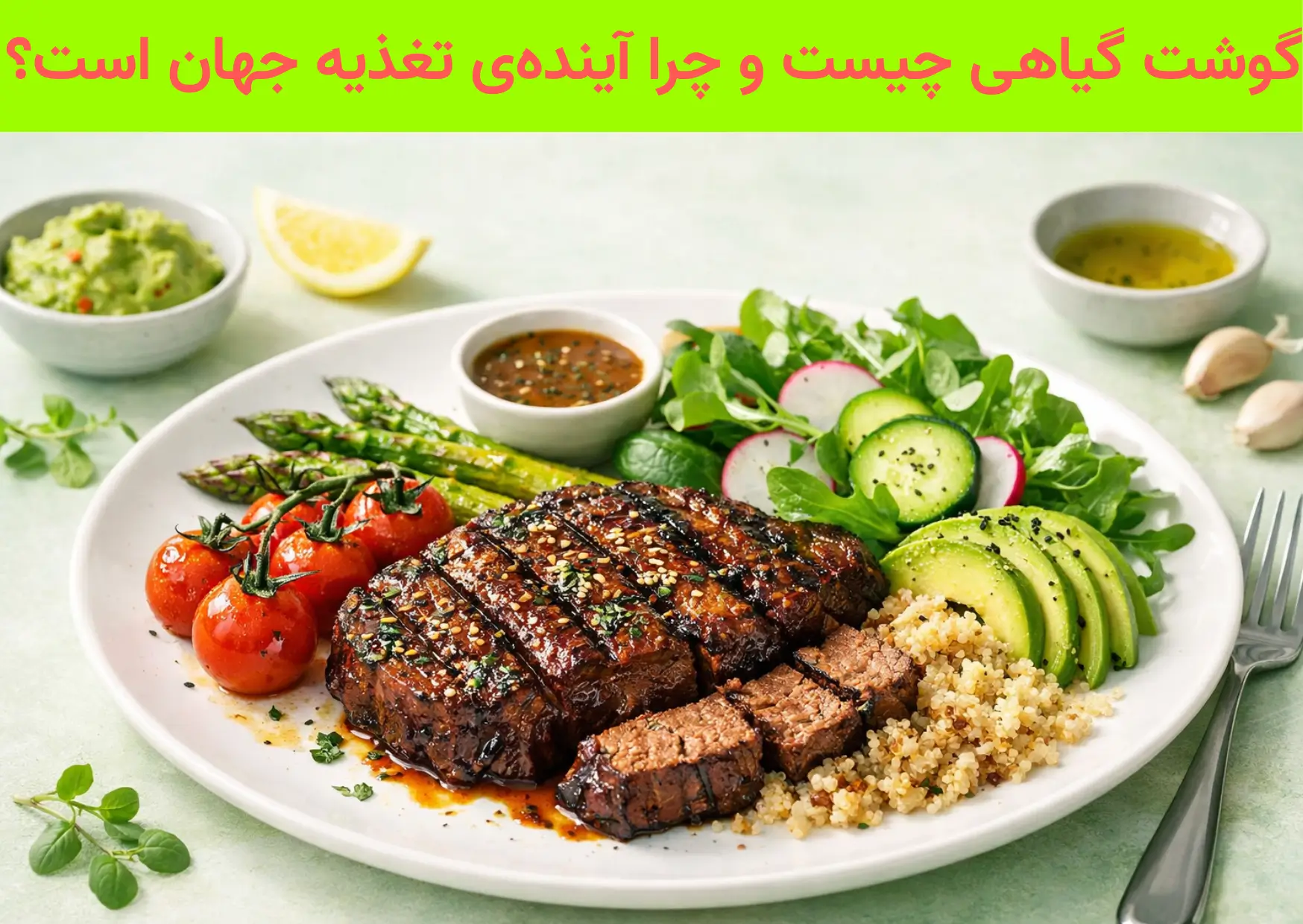 گوشت گیاهی چیست